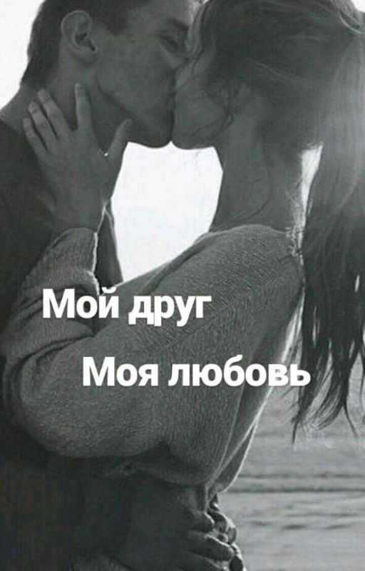 Мой Друг, Моя Любовь
