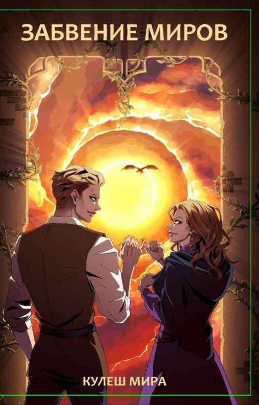 Забвение Миров