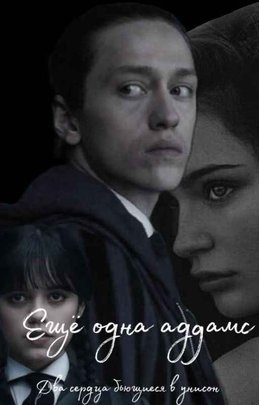 Ещё одна Аддамс/ Два сердца