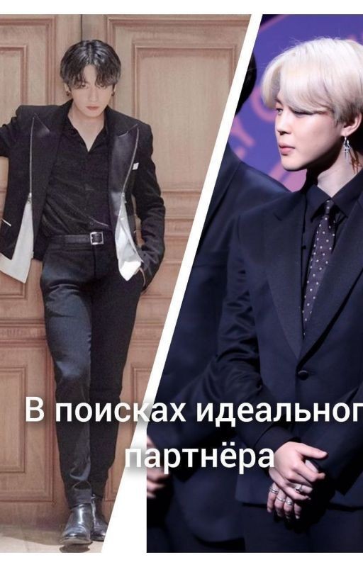 В поисках идеального партнёра
