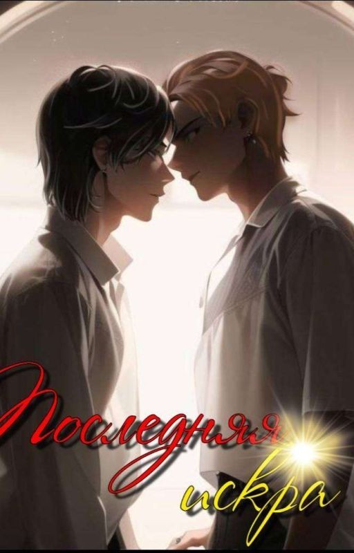 Последняя искра