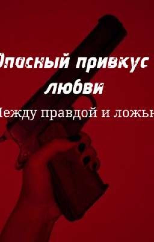 Опасный привкус любви: между правдой и ложью