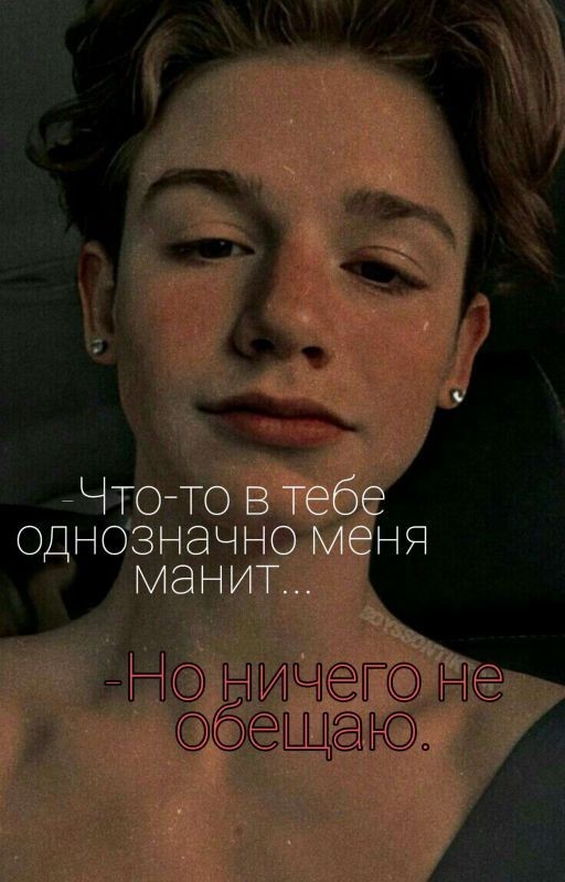 -Что-то в тебе однозначно меня манит...-Но ничего не обещаю