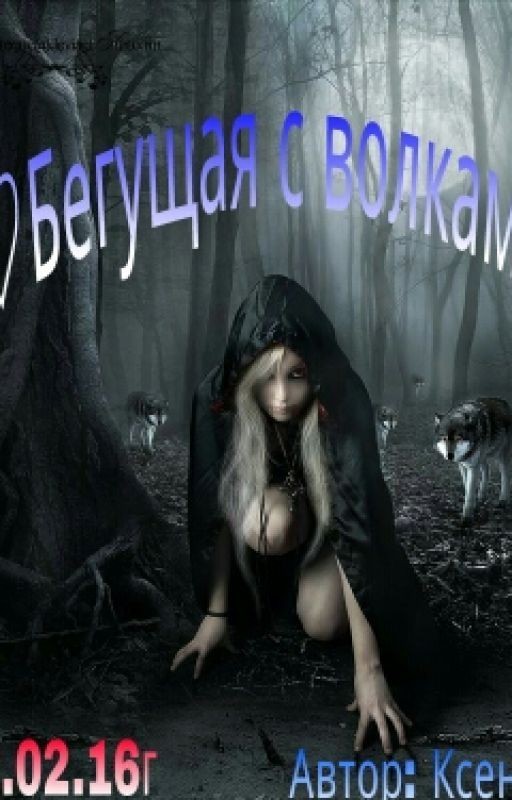 ♡Бегущая С Волками
