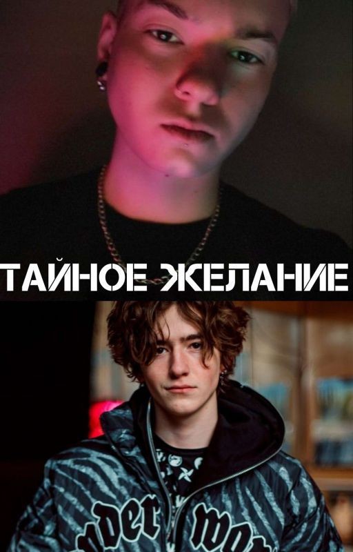 Тайное желание