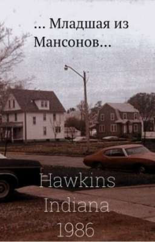 младшая из Мансонов