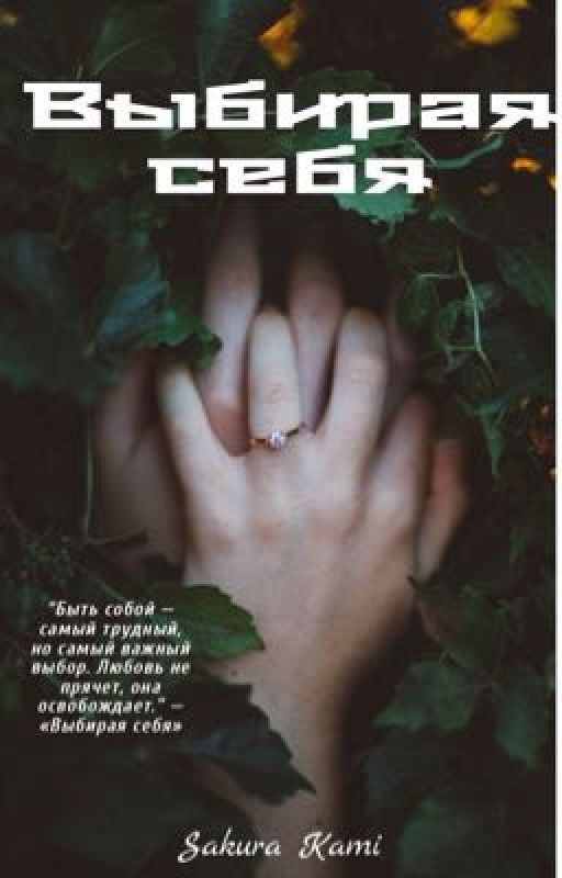 Выбирая себя