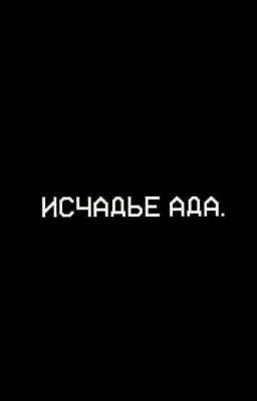 Исчадье ада