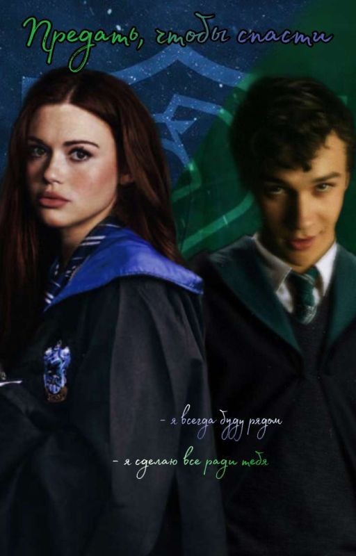 Предать, чтобы спасти