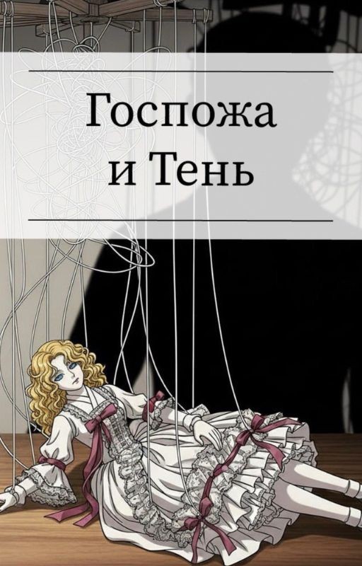 Госпожа и Тень