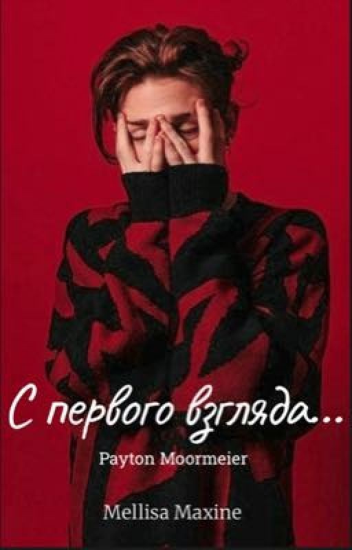 С первого взгляда