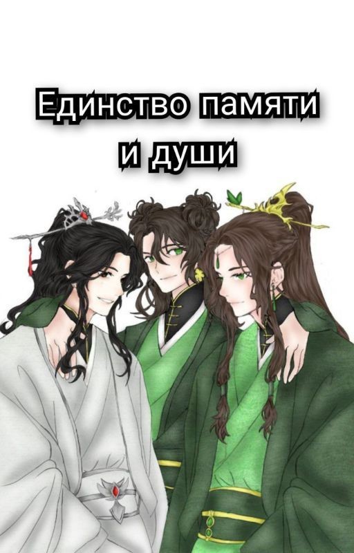 Единство памяти и души