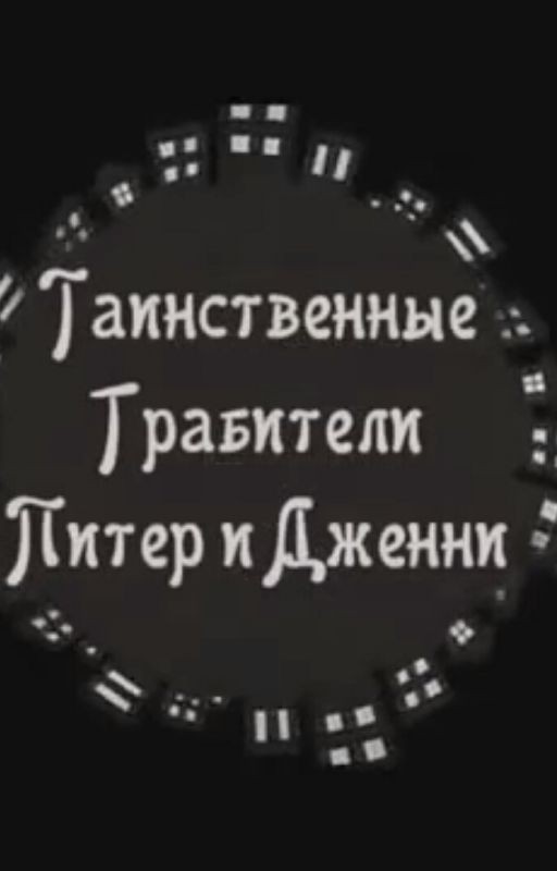 Таинственные грабители Питер и Дженни