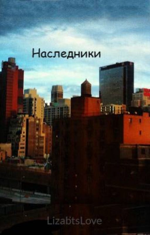 Наследники