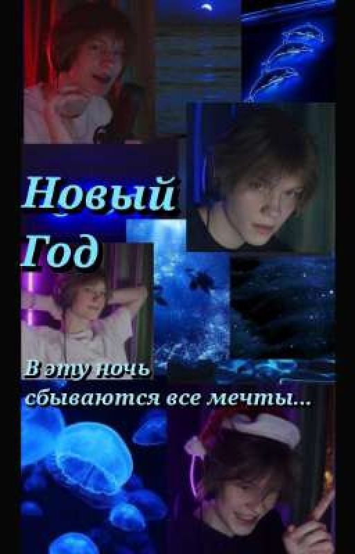 Новый Год / в эту ночь сбываются все мечты