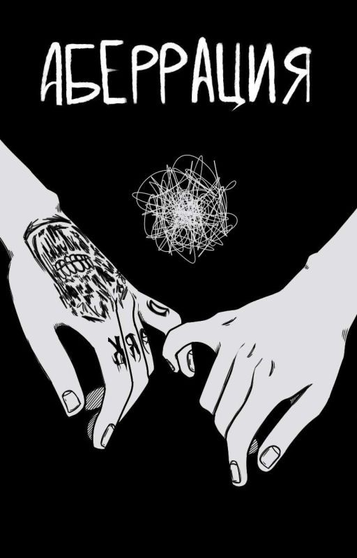 Аберрация (отклонение от нормы)