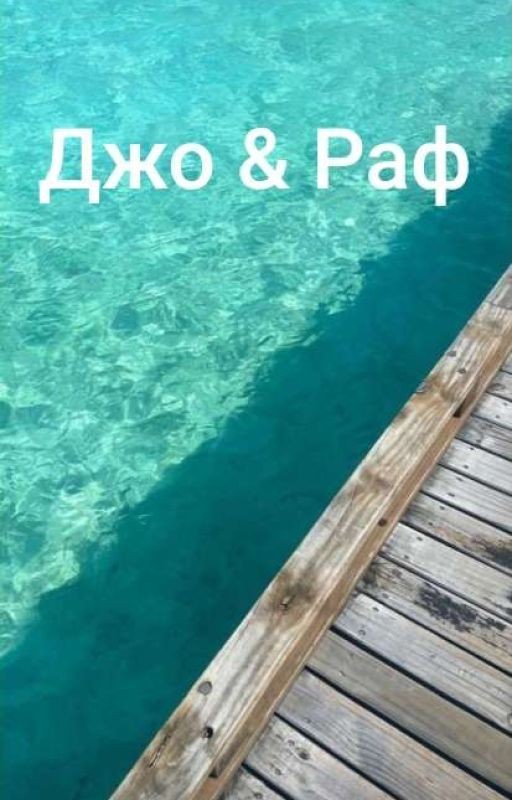 Джо и Раф