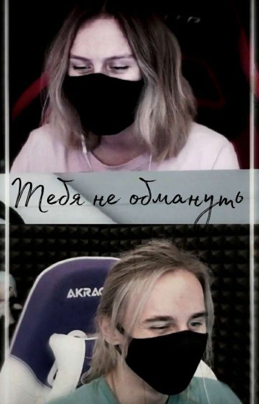 Тебя не обмануть