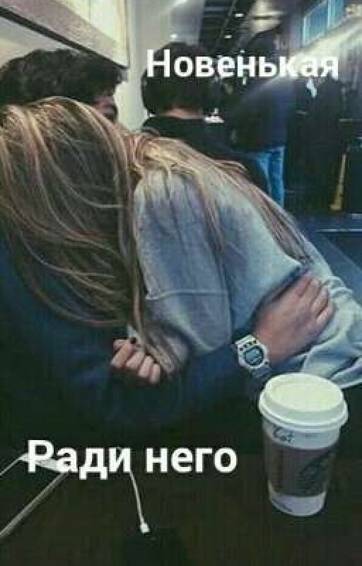 Новенькая