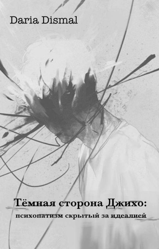Тёмная сторона Джихо: Психопатизм скрытый за идиллией