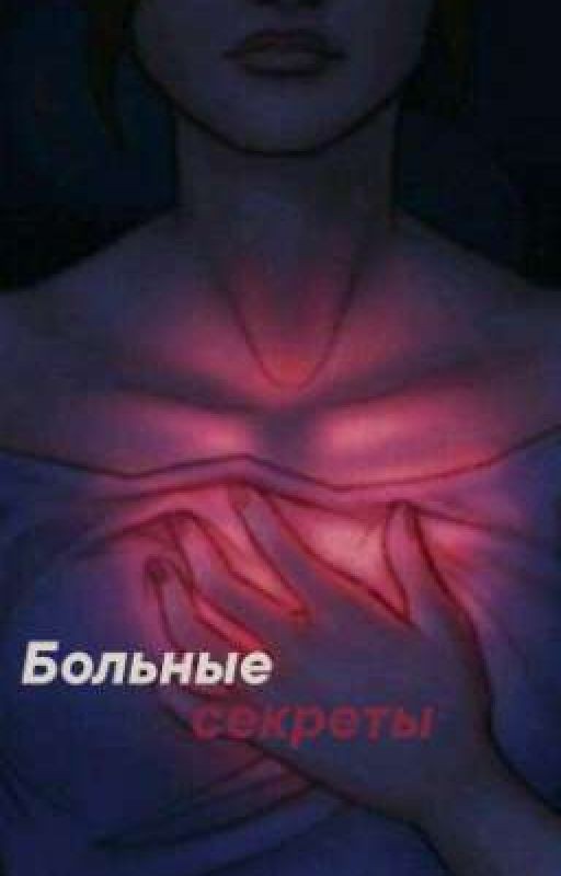 Больные секреты