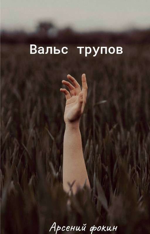 вальс трупов.книга первая