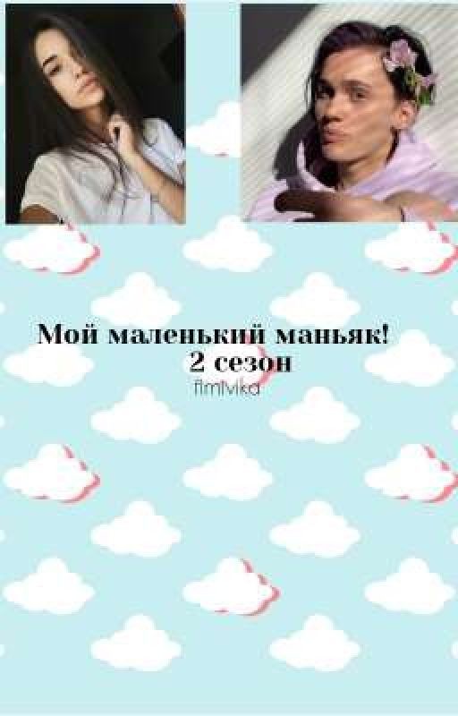 Мой маленький маньяк! | 2 сезон |