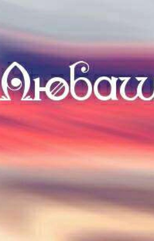 Любаша