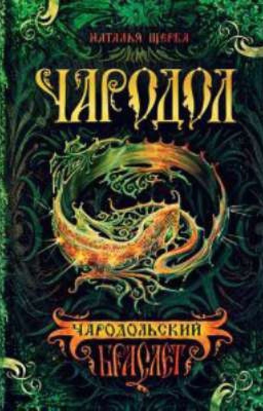 Чародол. Чародольский браслет