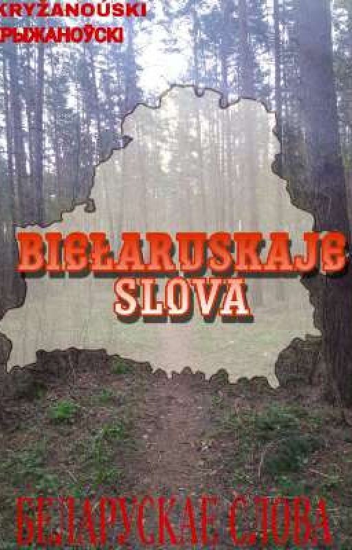 biełaruskaje slova (беларускае слова)
