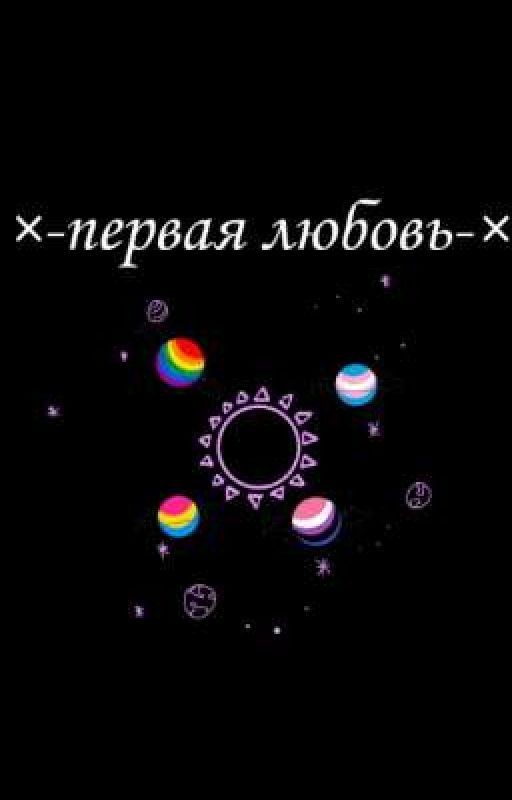 ×-первая любовь-×