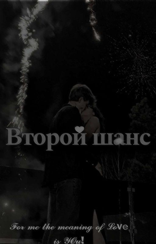 Второй Шанс