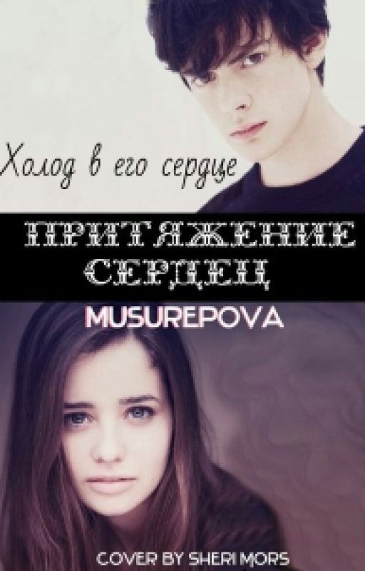 Притяжение сердец