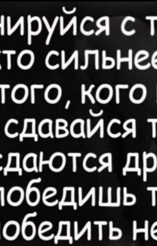 Нельзя победить того кто не сдается