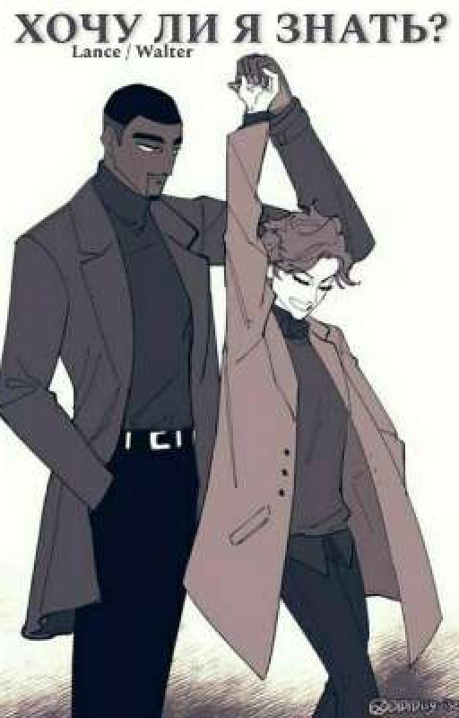 Хочу ли я знать?