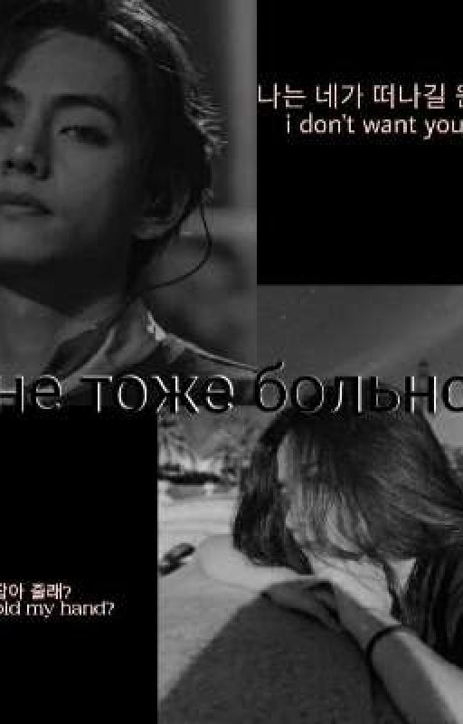 мне тоже больно