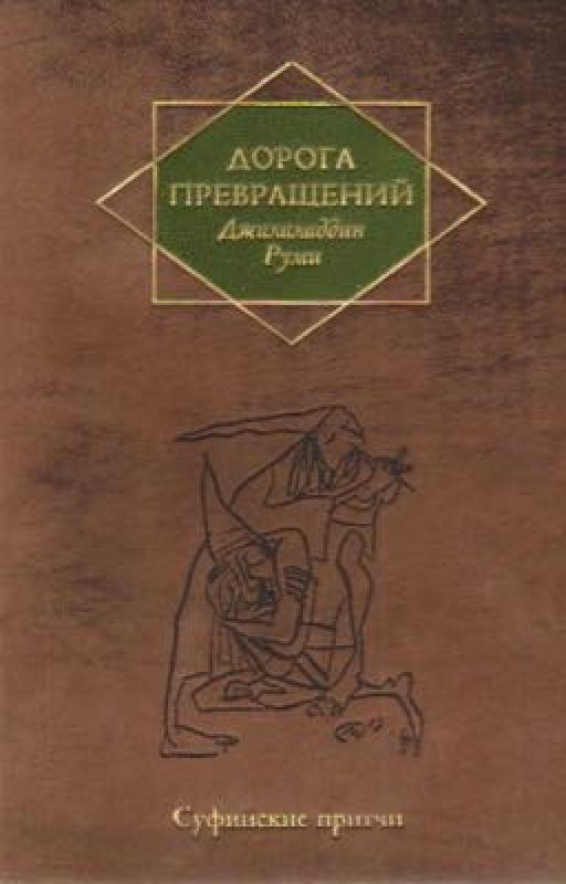 Джалаладдин Руми - "Дорога превращений: суфийские притчи"