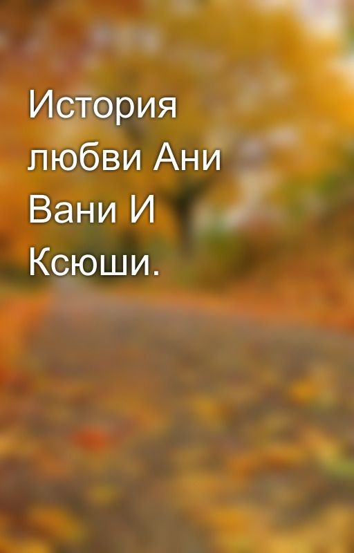 История любви Ани Вани И Ксюши