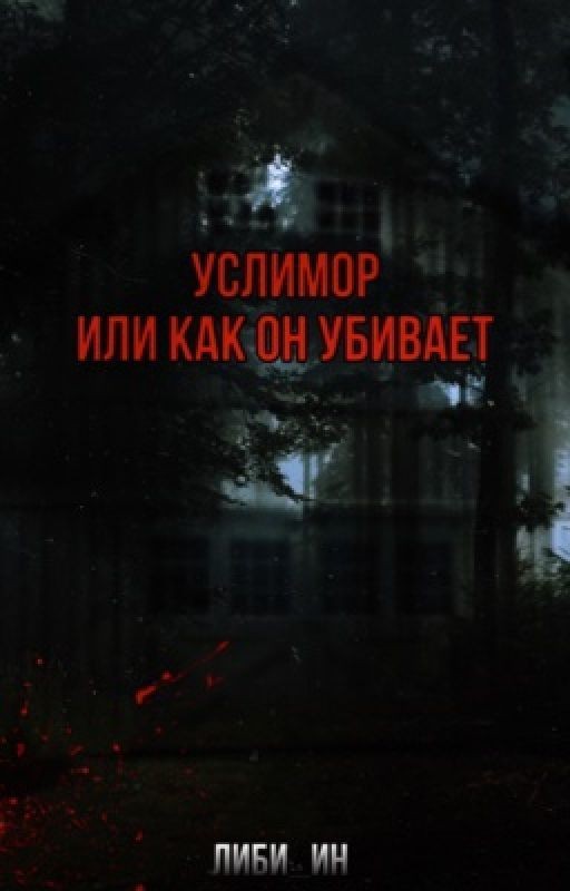Услимор. Или как он убивает