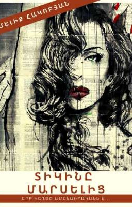 ՏԻԿԻՆԸ ՄԱՐՍԵԼԻՑ (18+)