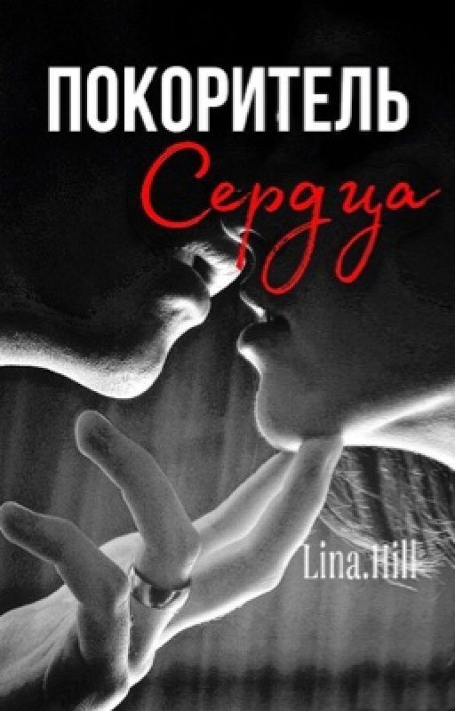 Покоритель Сердца