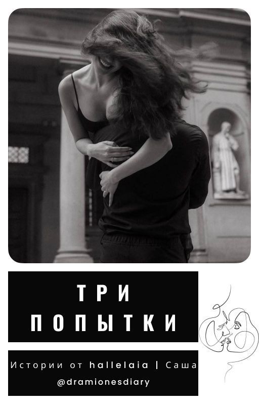 Три попытки