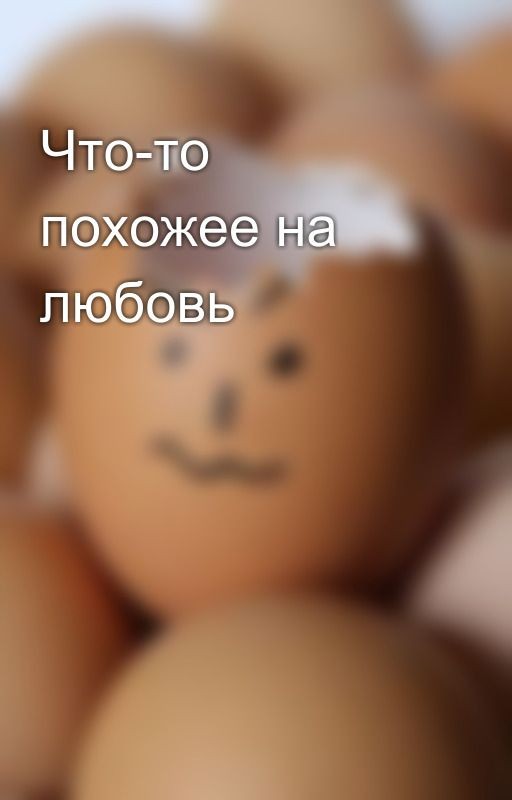 Что-то похожее на любовь