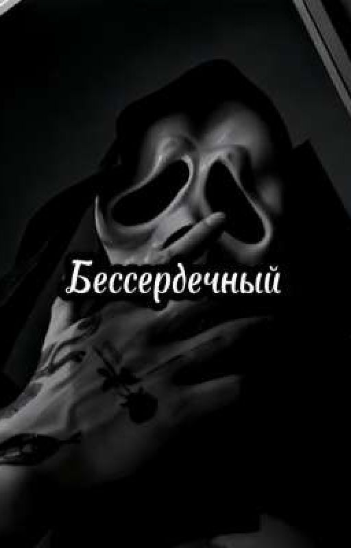 Бессердечный