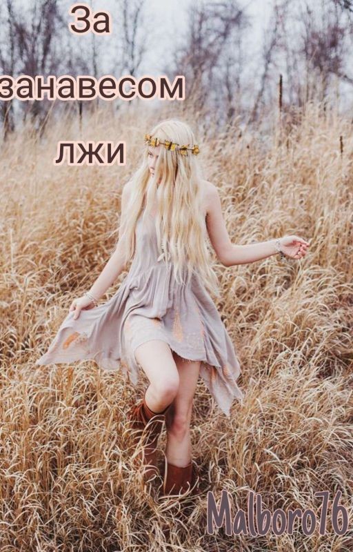 За занавесом лжи