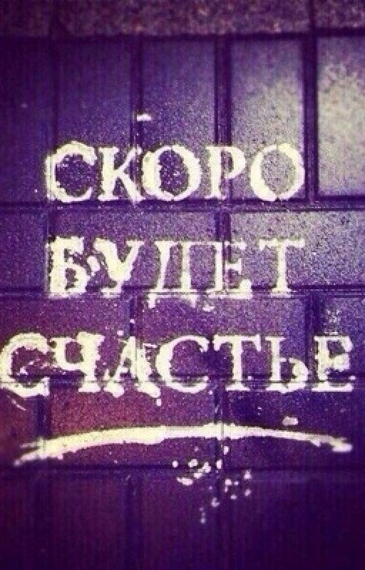 Скоро будет счастье