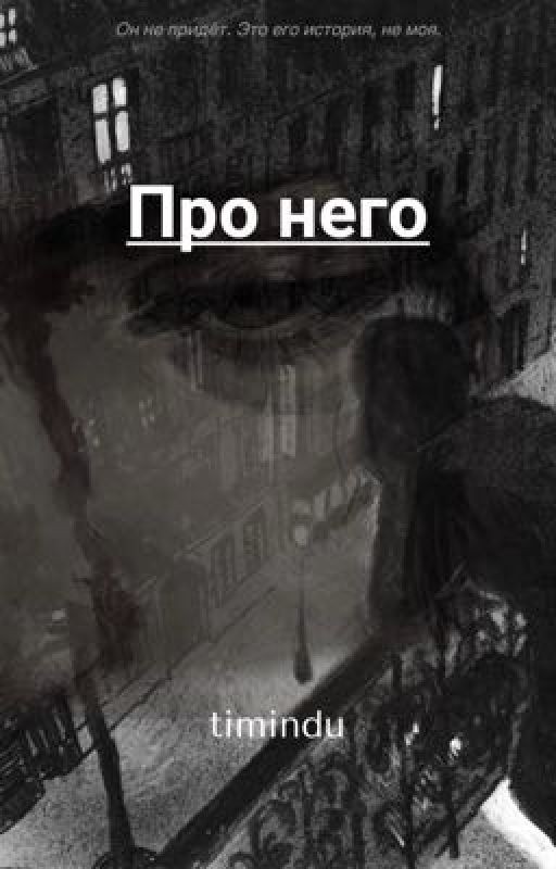 Про него