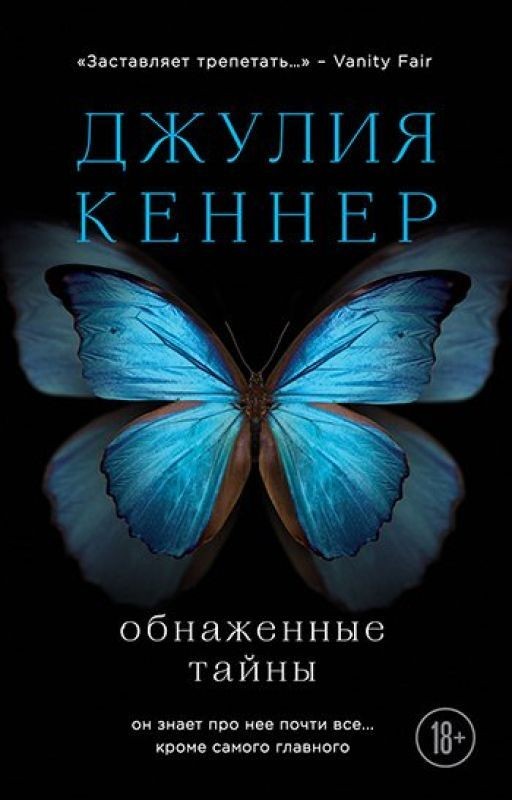 Джулия Кеннер "Обнажённые тайны"