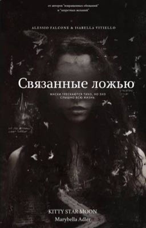 Связанные ложью