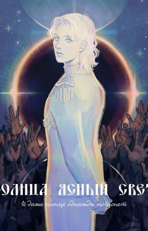 Солнца ясный свет